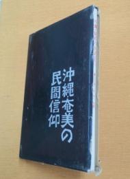 沖縄・奄美の民間信仰