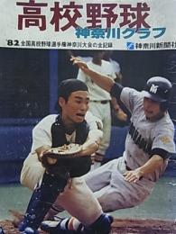 高校野球  神奈川グラフ  '82全国高校野球選手権神奈川大会の全記録