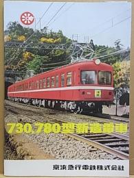 730型 780型新造電車