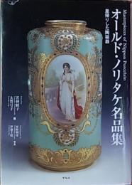 オールド・ノリタケ名品集  里帰りした陶磁器