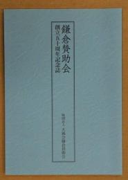 天風会 鎌倉讃助会 創立五十周年記念誌