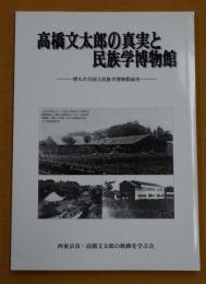 高橋文太郎の真実と民族学博物館 : 埋もれた国立民族学博物館前史