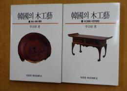 韓国の木工藝 上(風土・材料・歴史) 下(木工家具・写真資料編)