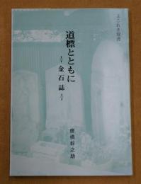 道標とともに : 金石誌