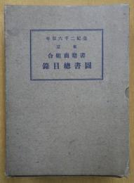 皇紀二千六百年 東京書籍商組合図書総目録