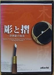 【DVD】 彫と摺  浮世絵の技法