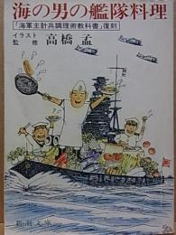 海の男の艦隊料理  「海軍主計兵調理術教科書」復刻