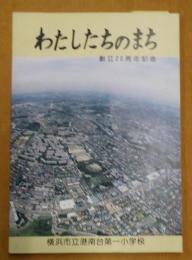 わたしたちのまち 横浜市港南台第一小学校 創立20周年記念