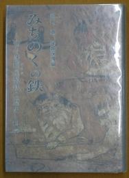 みちのくの鉄 : 仙台藩炯屋製鉄の歴史と科学