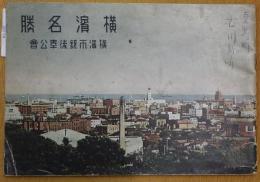 横浜名勝