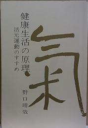 健康生活の原理  活元運動のすすめ