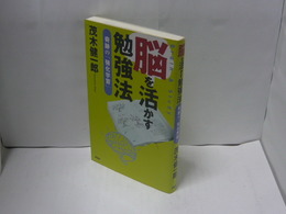 脳を活かす勉強法　奇跡の「強化学習」