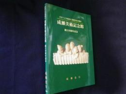 成瀬美術記念館―小さくとも仙台に芸術文化の風を 創立10周年記念