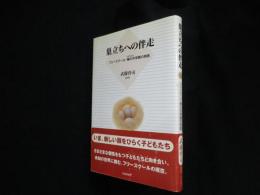 巣立ちへの伴走―フリースクール・楠の木学園の実践