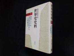 世界史史料〈7〉南北アメリカ―先住民の世界から19世紀まで