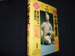 絵で見る中国の歴史 第2巻　秦の統一から漢の時代