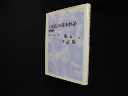 行政法の基本体系　改訂版