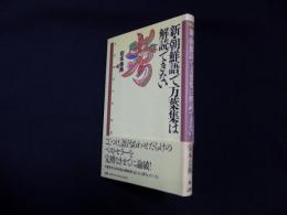 新・朝鮮語で万葉集は解読できない (TURTLE BOOKS)