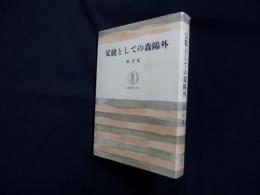 父親としての森鴎外(筑摩叢書 159)