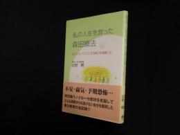 私の人生を救った森田療法―私はこうして「こころの病」を克服した