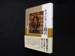 キリシタンと翻訳―異文化接触の十字路