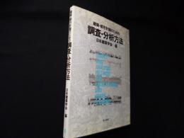 建築・都市計画のための調査・分析方法