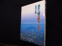 近江八幡の歴史　第4巻　自治の伝統