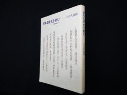 日本文学史を読む　2〈古代後期〉