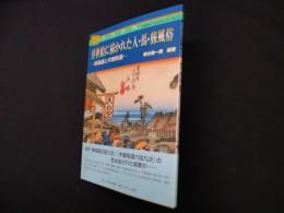浮世絵に描かれた人・馬・旅風俗―東海道と木曽街道 (うまはくブックレット2)