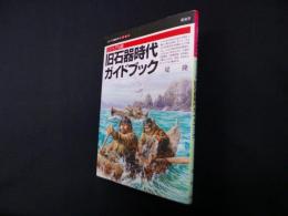 ビジュアル版 石器時代ガイドブック(シリーズ「遺跡を学ぶ」別冊02)