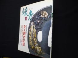 骨董緑青 vol.28 特集:金工鐔名品集