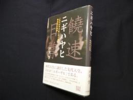 ニギハヤヒ 『先代旧事本紀』から探る物部氏の祖神（増補新版）