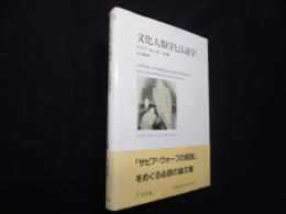 文化人類学と言語学