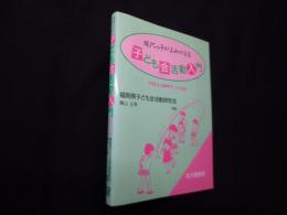 現代っ子がよみがえる子ども会活動入門―学校5日制時代への対応