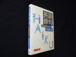 英語俳句―ある詩形の広がり