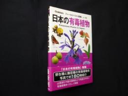 日本の有毒植物（フィールドベスト図鑑16）