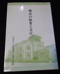 横浜の教育と文化(一)（送料込み）