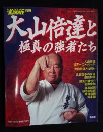 大山倍達と極真の強者たち (月刊フルコンタクトKARATE別冊）
（送料込み）