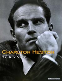 【未読品】 チャールトン・ヘストン  大型画面にふさわしいスーパースター