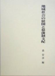 【未読品】 地域社会の展開と幕藩制支配