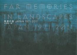 【未読品】風景の島JAPAN 1971-2011