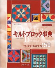 【未読品】 キルトブロック事典 : キルトブロックのデザイン150