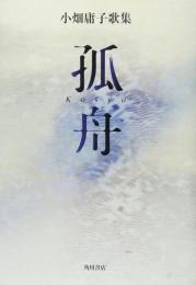 【未読品】孤舟 : 小畑庸子歌集