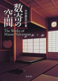 【未読品】【送料無料】数寄の空間―中村昌生の仕事