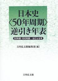  【未読品】 日本史〈50年周期〉逆引き年表 : 50年前・100年前…はどんな年