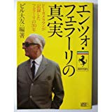 【未読品】エンツォ・フェラーリの真実