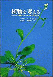 【未読品】植物を考える : ハーバード教授とシロイヌナズナの365日