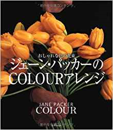  【未読品】ジェーン・パッカーのcolourアレンジ : おしゃれな色の花束