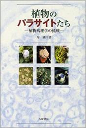 【未読品】 植物のパラサイトたち : 植物病理学の挑戦