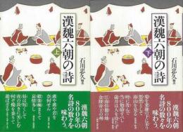 【未読品】漢魏六朝の詩　上下　2冊揃